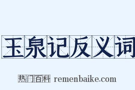 玉泉记反义词是什么意思的图片